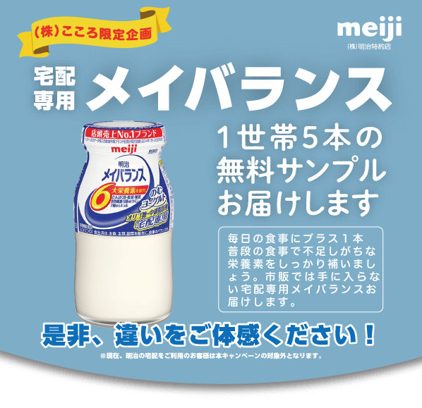 宅配専用商品メイバランス 1世帯5本無料サンプル