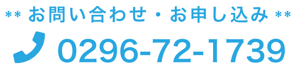 お問合せ・お申し込み