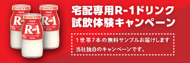 R1体験キャンペーン